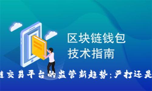 区块链交易平台的监管新趋势：严打还是适应?