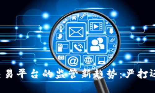 区块链交易平台的监管新趋势：严打还是适应?