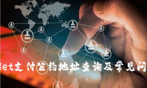 TPWallet支付公约地址查询及常见问题解答