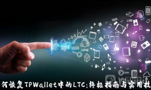 
如何恢复TPWallet中的LTC：终极指南与实用技巧