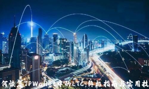 
如何恢复TPWallet中的LTC：终极指南与实用技巧