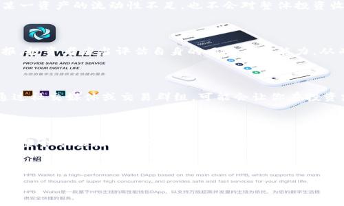 思考一个的，融入与关键词相关的流行词汇或趋势：

jiaotiTPWallet币的上涨之路：为什么它如炙手可热却让人卖不出去？/jiaoti

TPWallet, 数字货币, 投资策略, 加密市场, 价格波动/guanjianci

引言：为什么TPWallet币如此吸引人？

近年来，数字货币领域的发展如火如荼，TPWallet币作为其中的一股新兴力量，受到越来越多投资者的关注。然而，尽管TPWallet币的价格不断上涨，许多投资者却发现自己在想卖出时却难以找到买家。这究竟是为什么呢？接下来，我们将深入探讨TPWallet币的魅力、市场情况，并提供一些实用的投资建议。

TPWallet币的魅力何在？

TPWallet币，作为一种新兴的数字货币，其背后有着强大的技术支持和市场需求。首先，TPWallet的技术架构基于区块链技术，这意味着它具有去中心化、透明性和安全性。当用户对比传统金融资产和TPWallet币时，他们会发现后者提供了更多的灵活性和创新的投资方式。这种特性让越来越多的用户愿意投资并持有TPWallet币。

其次，随着全球数字经济的迅速发展，越来越多的企业和商家开始接受数字货币作为支付手段。TPWallet币因其便捷性和高效性受到了许多商家的青睐，因此市场需求持续上升。这种背景下，投资者往往充满信心，推动其价格不断上涨。

市场状况分析：为什么卖不出去？

虽然TPWallet的价格在持续上涨，但在某个时间段内，很多投资者却遭遇了卖不出去的尴尬局面。这往往与市场的流动性有关。在数字货币市场，流动性是指一个资产在不影响其价格的情况下能被迅速买卖的能力。如果一款数字货币的交易量极低，市场买家自然稀少，导致投资者在卖出时受到限制。

此外，TPWallet币市场的情绪波动也可能影响其出售的难易程度。例如，当市场普遍情绪看涨时，投资者更倾向于持有，而在特定的市场回调期间，投资者容易出现恐慌，急于卖出，这可能会导致成交量的巨大差异。市场不稳定性大时，投资者在想要抛售资产时，往往不能找到合适的买家，进一步加剧了这一问题。

如何应对卖不出去的现状？

面对TPWallet币的持续上涨与难以售出的现实，投资者可以从几个方面进行调整和应对。

h41. 了解市场动态/h4

保持对市场动态的敏感性非常重要。许多投资者往往因为缺乏信息而错失良机。因此，建议大家关注专业的数字货币分析师，了解市场趋势和价格预测，从而制定出更符合市场情况的投资策略。

h42. 分散投资/h4

在数字货币市场中，单一资产的波动性较大，分散投资可以有效降低风险。对于TPWallet币，可以考虑将资金分配到其他加密资产中，这样即使某一资产的流动性不足，也不会对整体投资收益造成严重影响。

h43. 勇于持有而非急于出售/h4

有时候，市场的波动是短暂的，许多投资者在短期内由于焦虑而选择抛售。然而，鉴于TPWallet币的基本面良好，长期持有可能会带来更大的回报。投资者应当评估自身的风险承受能力，从而决定合适的持有策略。

h44. 寻找交易机会/h4

在流动性不足的情况下，寻找合适的交易机会也极为重要。例如，加入多个交易平台，增加实现买卖的可能性。此外，寻找私人交易的机会，例如通过社交媒体或交易群组，可能会让你在投资路径上迎来一些新的机遇。

结尾：总结及未来展望

TPWallet币的走势证明了它在市场中的潜力，但卖不出去的问题却让许多投资者感到困扰。实际上，这背后反映的，不仅是个别资产的表现，还有整个市场流动性的复杂性。在这个充满机会和挑战的数字货币时代，作为投资者，我们应当不断提升自己的金融素养，调整投资策略，适应市场变化。

未来，对于TPWallet币的走势，仍需密切关注市场变化并进行灵活应对。通过全面的分析、信息的获取及合理的资产配置，方能在这个波动的市场中找到最适合自己的一条路径。无论是雄心勃勃的投资者，还是刚刚入场的新人，保持冷静，理智看待不仅是对TPWallet币的热爱，更是对未来数字货币市场的信心。

最后，希望大家在投资之路上都能够如愿以偿，实现自己的财富增值梦想。同时，愿每一位投资者都能在风云变幻的市场中把握机会，勇敢前行。