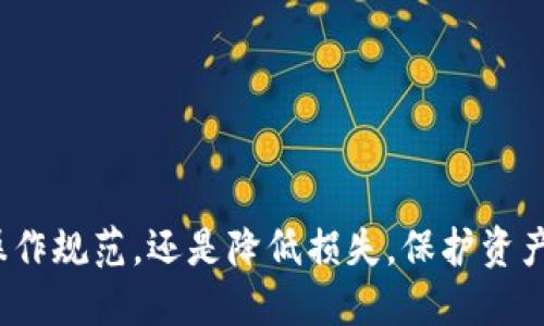 bianweitpwallet跨链转账找回多久？/bianwei
tpwallet, 跨链转账, 提现, 找回, 数字钱包/guanjianci

什么是tpwallet跨链转账？
在数字资产逐渐被广泛接受的今天，越来越多的人开始接触并使用各种钱包。其中，tpwallet作为一款多链钱包，因其跨链转账的便捷性而受到很多用户的青睐。那么，究竟什么是tpwallet的跨链转账呢？简而言之，跨链转账是指将一种数字货币从一个区块链网络转移到另一个区块链网络。在这个过程中，tpwallet作为一个中介，它不仅承担着转账的功能，让不同区块链之间能够进行无缝对接，同时也在用户与区块链的交互中，提供了简单易用的界面。

跨链转账的必要性
随着区块链技术的发展，目前市面上已经出现了数千种不同的数字货币。每一种货币通常都运行在独立的区块链上，这就导致了不同的资产之间不能直接互通。因此，跨链转账应运而生，它能有效地打破这种障碍，让用户能够更加灵活地管理其数字资产。用户在进行投资、交易时需要更好的流动性，而跨链转账正好解决了这一需求。

tpwallet的工作原理
tpwallet的跨链转账功能是如何运作的呢？首先，用户需在tpwallet中完成相关操作，输入要转账的数字货币类型、金额及目标地址。接着，tpwallet会通过一系列的智能合约及去中心化的协议完成转账。当用户发起跨链转账请求时，tpwallet会在源链上锁定用户的资产，并在目标链上生成等值的资产。在这个过程中，tpwallet会采用安全的加密技术确保用户的信息和资产的安全。

转账找回的时间期限
那么，对于不少用户所关注的跨链转账找回时间，这个问题就稍显复杂。通常情况下，tpwallet的跨链转账一旦完成，是不可逆的。因此，如果用户在发起转账时输入错误的地址，或者选择错误的资产进行转账，找回的难度将会大幅上升。

如果是在转账过程中，网络拥堵或者出现技术问题导致转账未能顺利完成，用户可通过联系tpwallet官方客服进行求助。一般情况下，在技术问题并无意外情况下，tpwallet会在48小时内处理相应的请求，协助用户找回资产或解锁转账。

如何避免转账错误？
为了降低因转账错误造成的损失，用户在进行跨链转账时应当格外谨慎。以下是一些建议：
ul
listrong确认地址：/strong在进行转账之前，一定要多次确认目标地址的准确性。可以复制粘贴目标地址，并与原始地址进行比对，避免因手动输入而出现的错误。/li
listrong小额测试：/strong建议首次进行跨链转账时，可以先少量转账进行测试，确认无误后再进行大额转账。这有助于及时发现问题并解决。/li
listrong了解手续费：/strong不同的区块链网络转账手续费有所不同，用户应当了解相关信息，避免因手续费不足导致转账失败。/li
/ul

总结
总之，tpwallet的跨链转账功能为用户提供了极大的便利，然而在享受这些便利的同时，用户也需时刻保持警惕，确保每一次转账的准确与安全。虽然tpwallet会尽力帮助用户处理转账找回事项，但加强自身的操作规范，还是降低损失，保护资产的最佳方式。在今后的数字货币交易中，深刻理解跨链转账的原理及相关注意事项，是每一位数字资产用户都应尽量做到的。希望有了这些信息，可以帮助到更多用户在使用tpwallet时更加顺利。