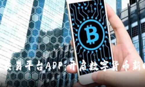 越南区块链交易平台APP：开启数字货币新时代的关键
