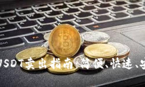 tpWallet上的USDT卖出指南：简便、快速、安全的交易体验