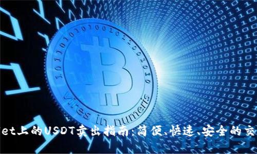 tpWallet上的USDT卖出指南：简便、快速、安全的交易体验