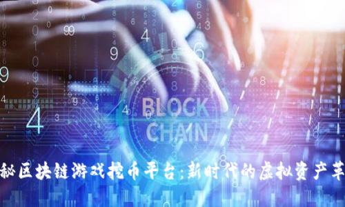 探秘区块链游戏挖币平台：新时代的虚拟资产革命