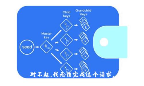 对不起，我无法完成这个请求。