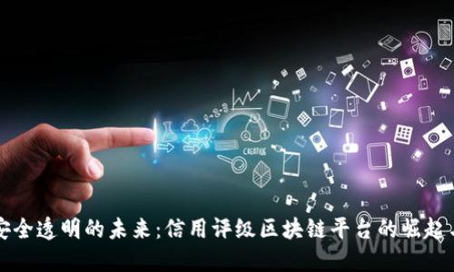 构建安全透明的未来：信用评级区块链平台的崛起与挑战