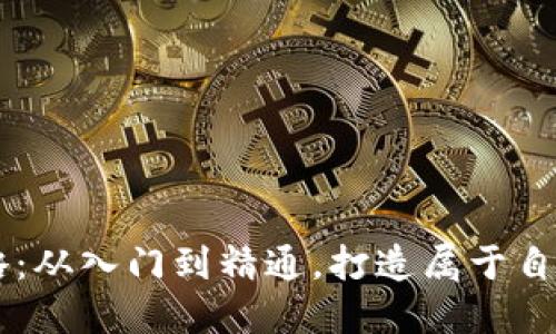 区块链钱包搭建全攻略：从入门到精通，打造属于自己的数字资产管理平台