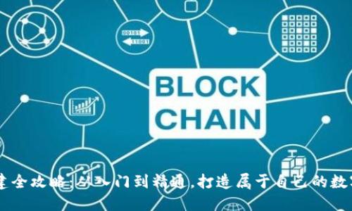 区块链钱包搭建全攻略：从入门到精通，打造属于自己的数字资产管理平台