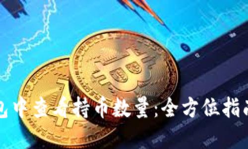 如何在TP钱包中查看持币数量：全方位指南与实用技巧