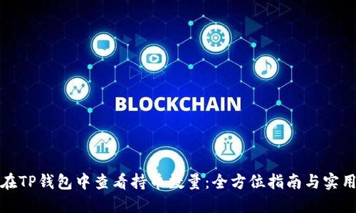 如何在TP钱包中查看持币数量：全方位指南与实用技巧