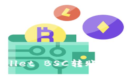 如何解决TP Wallet BSC转账至OK不到账的问题？