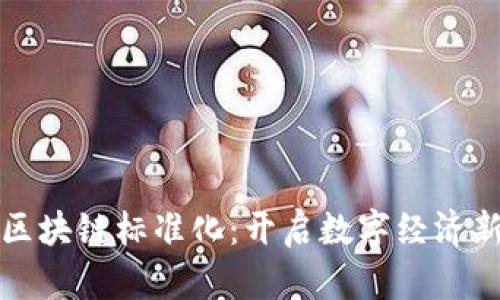 全球区块链标准化：开启数字经济新篇章