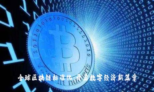 全球区块链标准化：开启数字经济新篇章