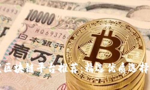 2023年重庆区块链平台推荐：精选优质选择与趋势分析！