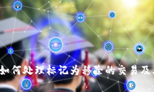TPWallet：如何处理标记为移除的交易及其影响分析