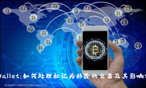TPWallet：如何处理标记为移除的交易及其影响分析