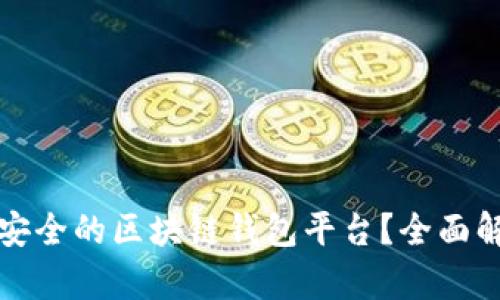 如何构建高效安全的区块链钱包平台？全面解析与实施指南