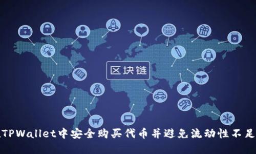 如何在TPWallet中安全购买代币并避免流动性不足的问题