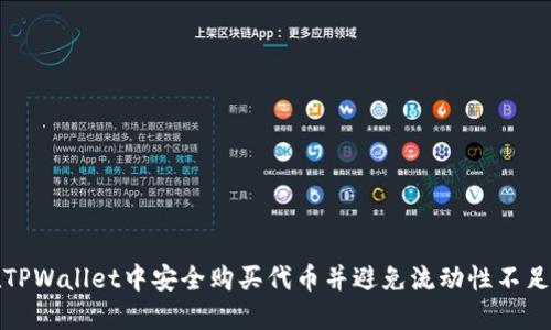 如何在TPWallet中安全购买代币并避免流动性不足的问题