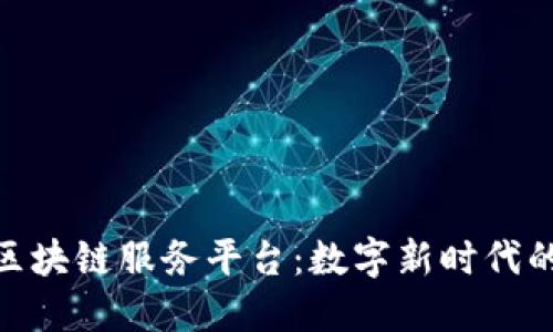 探索上港区块链服务平台：数字新时代的行业先锋