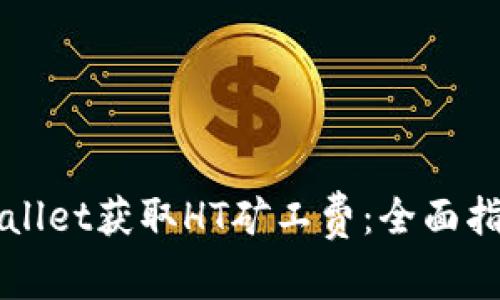 如何通过TPWallet获取HT矿工费：全面指南与实用技巧