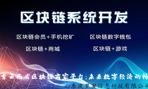 探索云南省区块链商家平台：未来数字经济的桥梁