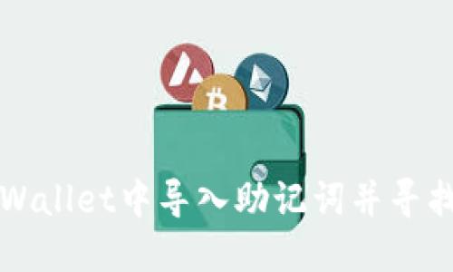 如何在TPWallet中导入助记词并寻找你的资产