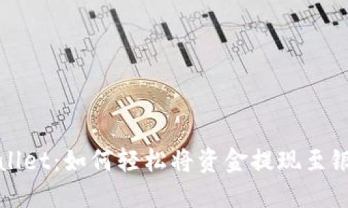 TPWallet：如何轻松将资金提现至银行卡