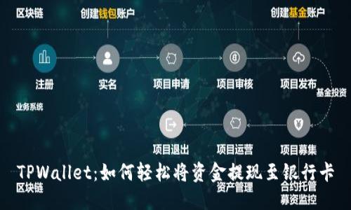 TPWallet：如何轻松将资金提现至银行卡