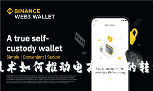 区块链技术如何推动电商平台的转型与发展