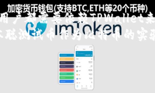 中本聪测试币使用的是TPWallet吗？

引言
随着区块链技术的不断发展，以及虚拟货币的普及，越来越多的用户开始关注比特币和其他数字资产。在这一过程中，中本聪测试币作为比特币技术的试验场，吸引了许多开发者和爱好者的目光。而TPWallet作为一款多功能的数字资产钱包，似乎也在不断地被提及。那么，中本聪测试币到底是否使用TPWallet呢？在这个问题上，本文将对相关概念进行深入探讨。

什么是中本聪测试币？
中本聪测试币，顾名思义，是由比特币的创始人中本聪所创造的实验性方案。它于比特币主网和测试网络（Testnet）之间扮演着重要的角色。测试币的出现，旨在为开发者和用户提供一个试验环境，有助于在实施重大更新或新项目之前，事先进行充分的研究与测试。
中本聪测试币的功能类似于比特币，但它的获取和使用主要发生在测试网络上，用户可以用测试币来模拟真实交易的环境。通过这种方式，开发者可以在没有经济风险的情况下测试各类应用的功能。这为区块链技术的创新提供了良好的土壤。

TPWallet的功能与特点
TPWallet是一款多链数字资产钱包，旨在为用户提供安全、便捷的资产管理体验。它支持多种主流数字货币，包括但不限于比特币、以太坊及其代币等。TPWallet的一大特色是“私钥安全”，用户的数字资产私钥被严格保存在用户设备中，确保交易的安全性。
此外，TPWallet还提供了一系列的附加功能，如去中心化交易所、资产兑换、DApp集成等，让用户能够方便地在不同的区块链和数字资产之间进行自由转换。钱包的用户界面设计友好，操作简单，即使是对区块链知识了解不多的用户也能快速上手。

中本聪测试币与TPWallet的关系
许多人在搜索“中本聪测试币是否使用TPWallet”时，可能会产生疑问：这两者之间的联结究竟是什么？实际上，中本聪测试币并不单独依赖任何一种特定钱包。由于测试币的本质是创建于测试网络之上，它的使用场景以及操作逻辑是与主网的比特币有所不同的。
尽管TPWallet支持多种资产管理，但中本聪测试币的使用并不意味着必然依赖于TPWallet。例如，用户可以选择其他支持测试网络的数字资产钱包来管理他们的测试币。TPWallet一方面能够促进数字资产的管理，但并不是中本聪测试币的唯一载体或渠道。

为何选择TPWallet管理中本聪测试币？
尽管中本聪测试币可以使用多种钱包进行管理，然而TPWallet因为其多元化的功能、用户友好的界面以及良好的安全性，依然吸引了不少用户选择它来管理测试币。
首先，TPWallet的多链支持特性使得用户可以在单一平台上管理多种虚拟资产。这种便捷性及一致性的用户体验，使得用户可以轻松地在不同币种之间进行兑换或者交易。
其次，TPWallet的安全性是另一个吸引用户的重要因素。区块链的去中心化特性使得用户对安全性的需求越发突出，而TPWallet通过硬件密钥和私钥的本地存储，极大地提高了用户资产的安全保障。
再者，TPWallet的更新与社区支持不断为用户提供新的功能体验，如DApp的接入与管理、资产的交换等，这些都为用户在使用中本聪测试币时带来了更多的便利和可能性。

结论
总之，中本聪测试币和TPWallet之间的关系并不简单地是“是否使用”的二元问题。用户可以利用TPWallet作为管理工具来存储和操作中本聪测试币，但并不代表全体用户都需要依赖TPWallet来进行资产的管理。此外，用户的选择也取决于对钱包功能、安全性及用户体验的个人需求。
在数字货币不断发展的今天，用户需求的多元化与个性化尤为重要。因此，良好的数字资产管理工具不仅仅是交易的媒介，更是推动整个生态圈持续发展的助推器。中本聪测试币作为比特币的实验平台，其重要性自然毋庸置疑，而TPWallet作为一款出色的多功能钱包，亦有其独特的价值和意义。

中本聪测试币, TPWallet, 数字资产, 区块链, 钱包安全/guanjianci