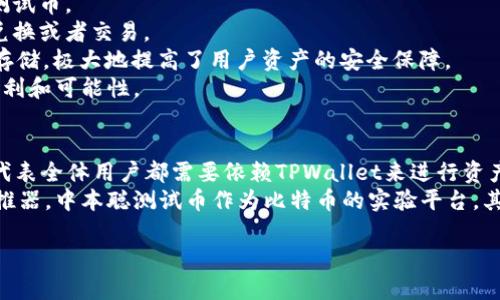 中本聪测试币使用的是TPWallet吗？

引言
随着区块链技术的不断发展，以及虚拟货币的普及，越来越多的用户开始关注比特币和其他数字资产。在这一过程中，中本聪测试币作为比特币技术的试验场，吸引了许多开发者和爱好者的目光。而TPWallet作为一款多功能的数字资产钱包，似乎也在不断地被提及。那么，中本聪测试币到底是否使用TPWallet呢？在这个问题上，本文将对相关概念进行深入探讨。

什么是中本聪测试币？
中本聪测试币，顾名思义，是由比特币的创始人中本聪所创造的实验性方案。它于比特币主网和测试网络（Testnet）之间扮演着重要的角色。测试币的出现，旨在为开发者和用户提供一个试验环境，有助于在实施重大更新或新项目之前，事先进行充分的研究与测试。
中本聪测试币的功能类似于比特币，但它的获取和使用主要发生在测试网络上，用户可以用测试币来模拟真实交易的环境。通过这种方式，开发者可以在没有经济风险的情况下测试各类应用的功能。这为区块链技术的创新提供了良好的土壤。

TPWallet的功能与特点
TPWallet是一款多链数字资产钱包，旨在为用户提供安全、便捷的资产管理体验。它支持多种主流数字货币，包括但不限于比特币、以太坊及其代币等。TPWallet的一大特色是“私钥安全”，用户的数字资产私钥被严格保存在用户设备中，确保交易的安全性。
此外，TPWallet还提供了一系列的附加功能，如去中心化交易所、资产兑换、DApp集成等，让用户能够方便地在不同的区块链和数字资产之间进行自由转换。钱包的用户界面设计友好，操作简单，即使是对区块链知识了解不多的用户也能快速上手。

中本聪测试币与TPWallet的关系
许多人在搜索“中本聪测试币是否使用TPWallet”时，可能会产生疑问：这两者之间的联结究竟是什么？实际上，中本聪测试币并不单独依赖任何一种特定钱包。由于测试币的本质是创建于测试网络之上，它的使用场景以及操作逻辑是与主网的比特币有所不同的。
尽管TPWallet支持多种资产管理，但中本聪测试币的使用并不意味着必然依赖于TPWallet。例如，用户可以选择其他支持测试网络的数字资产钱包来管理他们的测试币。TPWallet一方面能够促进数字资产的管理，但并不是中本聪测试币的唯一载体或渠道。

为何选择TPWallet管理中本聪测试币？
尽管中本聪测试币可以使用多种钱包进行管理，然而TPWallet因为其多元化的功能、用户友好的界面以及良好的安全性，依然吸引了不少用户选择它来管理测试币。
首先，TPWallet的多链支持特性使得用户可以在单一平台上管理多种虚拟资产。这种便捷性及一致性的用户体验，使得用户可以轻松地在不同币种之间进行兑换或者交易。
其次，TPWallet的安全性是另一个吸引用户的重要因素。区块链的去中心化特性使得用户对安全性的需求越发突出，而TPWallet通过硬件密钥和私钥的本地存储，极大地提高了用户资产的安全保障。
再者，TPWallet的更新与社区支持不断为用户提供新的功能体验，如DApp的接入与管理、资产的交换等，这些都为用户在使用中本聪测试币时带来了更多的便利和可能性。

结论
总之，中本聪测试币和TPWallet之间的关系并不简单地是“是否使用”的二元问题。用户可以利用TPWallet作为管理工具来存储和操作中本聪测试币，但并不代表全体用户都需要依赖TPWallet来进行资产的管理。此外，用户的选择也取决于对钱包功能、安全性及用户体验的个人需求。
在数字货币不断发展的今天，用户需求的多元化与个性化尤为重要。因此，良好的数字资产管理工具不仅仅是交易的媒介，更是推动整个生态圈持续发展的助推器。中本聪测试币作为比特币的实验平台，其重要性自然毋庸置疑，而TPWallet作为一款出色的多功能钱包，亦有其独特的价值和意义。

中本聪测试币, TPWallet, 数字资产, 区块链, 钱包安全/guanjianci