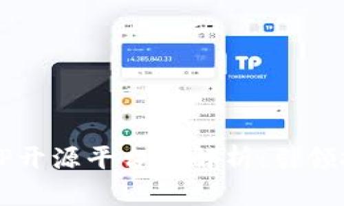 2023年区块链APP开源平台全解析：引领技术创新的新时代