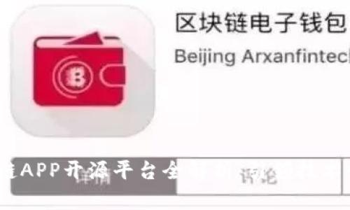 2023年区块链APP开源平台全解析：引领技术创新的新时代
