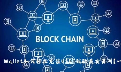 Title: TP Wallet如何轻松充值USDT到欧易交易所？一站式指导