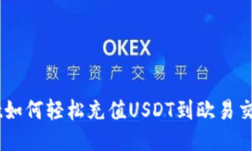 Title: TP Wallet如何轻松充值USDT到欧易交易所？一站式指导