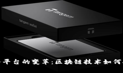 校园生活服务平台的变革：区块链技术如何提升学生体验