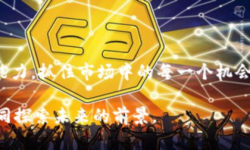baiotitpwallet走势图视频观看指南：轻松掌握币圈动态/baioti
tpwallet, 走势图, 视频, 虚拟货币, 投资技巧/guanjianci

引言：走进TPWallet的世界
在当前的数字货币市场中，投资者们面临着海量的信息和复杂的交易工具，如何快速获取有效的数据，成为了每个投资者必须掌握的技能。TPWallet是一个流行的数字钱包，不仅支持多种虚拟币的存储与交易，更提供了丰富的市场数据和走势图功能。通过观看相关的视频指导，用户可以更清晰地了解如何使用TPWallet查看实时走势图，这将有助于提升他们的投资决策能力。

TPWallet的特点与优势
TPWallet作为一个集钱包、交易、社交于一体的应用，其设计理念是为用户提供一种简洁而高效的使用体验。用户可以在其中轻松地管理自己的资产，并通过用户友好的界面，快速访问各类市场数据。TPWallet的一个显著特点就是其提供的实时走势图，帮助用户跟踪不同加密货币的市场表现。

此外，TPWallet的安全性也是其被广泛认可的原因之一。用户的资产是经过高级加密技术保护的。无论是在交易过程中还是资金存储时，用户都可以享受到较高的安全保障。综上所述，TPWallet不仅具备实用的功能，其用户体验和安全性也让人倍感信赖。

如何观看TPWallet的走势图视频
观看TPWallet的走势图视频，首先用户需要确保自己已经下载并安装了TPWallet应用。随后按照以下步骤进行操作：

ol
    li打开TPWallet应用，并登录到您的账户。/li
    li在主界面上，扫一扫导航菜单，找到“市场”或“走势图”选项。/li
    li点击进入后，您将能看到各种加密货币的实时走势图，利用这些图表，您可以分析市场趋势，寻找投资机会。/li
    li若您想要观看相关的视频教程，可以在YouTube或其他视频平台上搜索“TPWallet 走势图教程”或“TPWallet 使用指南”等关键词，找到合适的教学视频进行观看。/li
/ol

走势图的分析技巧
即便您可以轻松观看走势图，理解其中的内容也需要一定的技巧。下面是一些基本的走势图分析技巧：

ul
    listrong理解基本术语：/strong在分析走势图之前，熟悉常用术语是非常有必要的。例如，今日开盘价、昨日收盘价、成交量等，这些数据将帮助您更好地理解市场走势。/li
    listrong识别趋势：/strong走势图通常有多种形态。用户应该学习如何识别上升趋势、下降趋势和横盘整理。这三个基本的市场形态，能够提示您何时进场和出场。/li
    listrong技术指标的使用：/strong在TPWallet中，您可以使用很多技术指标，比如相对强弱指数（RSI）、移动平均线（MA）等，来辅助判断市场的买卖时机。/li
    listrong量价关系分析：/strong成交量往往能对价格走势提供重要的确认信号。涨价伴随大成交量，通常暗示这是一种强势行情；而涨价伴随小成交量，则可能暗示市场的局部反弹。/li
/ul

社区支持与学习资源
在数字货币的投资旅程中，社区的支持也不可小觑。TPWallet拥有一个活跃的用户社区，用户可以互相交流投资心得和交易策略。有许多用户在不同的社交平台上分享自己的投资经验和市场分析，这些内容常常是免费且极具价值的。

此外，网络上还有不少专业的交易教育机构，提供各种学习资源，包括在线课程、电子书和定期的网络研讨会等。通过这些资源，您可以不断提高自己的分析能力，掌握最新的投资技巧。

风险意识与投资建议
在进行虚拟货币投资时，风险意识至关重要。市场波动性大，价格快速变化，给投资者带来了很大的挑战。因此，始终保持冷静的心态和清晰的思维至关重要。以下是一些投资建议：

ul
    listrong设定止损点：/strong无论是新手还是老手，制定一个合适的止损点，能够有效控制你的风险。/li
    listrong分散投资：/strong将你的资金分配到不同的资产中，能够降低单一点损失带来的影响。/li
    listrong保持学习：/strong行情变化无常，市场趋势总在不断演变，保持学习的态度能够帮助你始终保持在行业的前沿。/li
/ul

总结：投资与自我提升并行
TPWallet让我们在虚拟货币投资的世界中，能够轻松获得市场信息和掌握投资技巧。通过学习如何查看和分析走势图，用户不仅可以丰富自己的投资知识，更能够提升决策能力，抓住市场中的每一个机会。在此过程中，社区的互动与支持也使得投资旅程不再孤单。

总之，观看TPWallet走势图的视频，上手并不复杂，只要您认真对待，每一次观看都将是一次自我提升的过程。数字货币市场的未来充满了可能性，让我们带着好奇与谨慎，一同探索未来的前景。