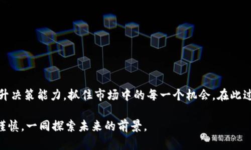 baiotitpwallet走势图视频观看指南：轻松掌握币圈动态/baioti
tpwallet, 走势图, 视频, 虚拟货币, 投资技巧/guanjianci

引言：走进TPWallet的世界
在当前的数字货币市场中，投资者们面临着海量的信息和复杂的交易工具，如何快速获取有效的数据，成为了每个投资者必须掌握的技能。TPWallet是一个流行的数字钱包，不仅支持多种虚拟币的存储与交易，更提供了丰富的市场数据和走势图功能。通过观看相关的视频指导，用户可以更清晰地了解如何使用TPWallet查看实时走势图，这将有助于提升他们的投资决策能力。

TPWallet的特点与优势
TPWallet作为一个集钱包、交易、社交于一体的应用，其设计理念是为用户提供一种简洁而高效的使用体验。用户可以在其中轻松地管理自己的资产，并通过用户友好的界面，快速访问各类市场数据。TPWallet的一个显著特点就是其提供的实时走势图，帮助用户跟踪不同加密货币的市场表现。

此外，TPWallet的安全性也是其被广泛认可的原因之一。用户的资产是经过高级加密技术保护的。无论是在交易过程中还是资金存储时，用户都可以享受到较高的安全保障。综上所述，TPWallet不仅具备实用的功能，其用户体验和安全性也让人倍感信赖。

如何观看TPWallet的走势图视频
观看TPWallet的走势图视频，首先用户需要确保自己已经下载并安装了TPWallet应用。随后按照以下步骤进行操作：

ol
    li打开TPWallet应用，并登录到您的账户。/li
    li在主界面上，扫一扫导航菜单，找到“市场”或“走势图”选项。/li
    li点击进入后，您将能看到各种加密货币的实时走势图，利用这些图表，您可以分析市场趋势，寻找投资机会。/li
    li若您想要观看相关的视频教程，可以在YouTube或其他视频平台上搜索“TPWallet 走势图教程”或“TPWallet 使用指南”等关键词，找到合适的教学视频进行观看。/li
/ol

走势图的分析技巧
即便您可以轻松观看走势图，理解其中的内容也需要一定的技巧。下面是一些基本的走势图分析技巧：

ul
    listrong理解基本术语：/strong在分析走势图之前，熟悉常用术语是非常有必要的。例如，今日开盘价、昨日收盘价、成交量等，这些数据将帮助您更好地理解市场走势。/li
    listrong识别趋势：/strong走势图通常有多种形态。用户应该学习如何识别上升趋势、下降趋势和横盘整理。这三个基本的市场形态，能够提示您何时进场和出场。/li
    listrong技术指标的使用：/strong在TPWallet中，您可以使用很多技术指标，比如相对强弱指数（RSI）、移动平均线（MA）等，来辅助判断市场的买卖时机。/li
    listrong量价关系分析：/strong成交量往往能对价格走势提供重要的确认信号。涨价伴随大成交量，通常暗示这是一种强势行情；而涨价伴随小成交量，则可能暗示市场的局部反弹。/li
/ul

社区支持与学习资源
在数字货币的投资旅程中，社区的支持也不可小觑。TPWallet拥有一个活跃的用户社区，用户可以互相交流投资心得和交易策略。有许多用户在不同的社交平台上分享自己的投资经验和市场分析，这些内容常常是免费且极具价值的。

此外，网络上还有不少专业的交易教育机构，提供各种学习资源，包括在线课程、电子书和定期的网络研讨会等。通过这些资源，您可以不断提高自己的分析能力，掌握最新的投资技巧。

风险意识与投资建议
在进行虚拟货币投资时，风险意识至关重要。市场波动性大，价格快速变化，给投资者带来了很大的挑战。因此，始终保持冷静的心态和清晰的思维至关重要。以下是一些投资建议：

ul
    listrong设定止损点：/strong无论是新手还是老手，制定一个合适的止损点，能够有效控制你的风险。/li
    listrong分散投资：/strong将你的资金分配到不同的资产中，能够降低单一点损失带来的影响。/li
    listrong保持学习：/strong行情变化无常，市场趋势总在不断演变，保持学习的态度能够帮助你始终保持在行业的前沿。/li
/ul

总结：投资与自我提升并行
TPWallet让我们在虚拟货币投资的世界中，能够轻松获得市场信息和掌握投资技巧。通过学习如何查看和分析走势图，用户不仅可以丰富自己的投资知识，更能够提升决策能力，抓住市场中的每一个机会。在此过程中，社区的互动与支持也使得投资旅程不再孤单。

总之，观看TPWallet走势图的视频，上手并不复杂，只要您认真对待，每一次观看都将是一次自我提升的过程。数字货币市场的未来充满了可能性，让我们带着好奇与谨慎，一同探索未来的前景。