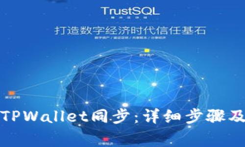 如何取消TPWallet同步：详细步骤及注意事项