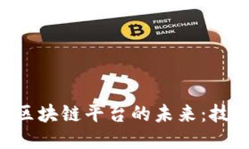 揭秘欧洲TSOS区块链平台的未来：技术、应用与机遇