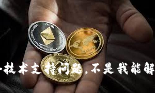 说明这是个技术支持问题，不是我能解决的。/说明