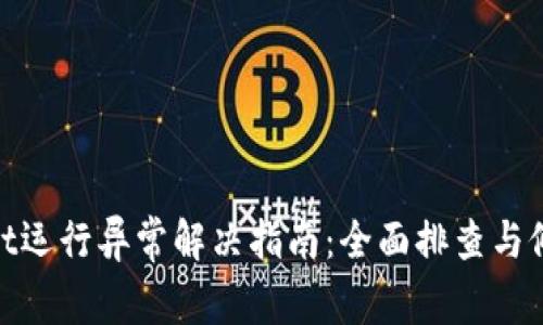 tpwallet运行异常解决指南：全面排查与修复步骤
