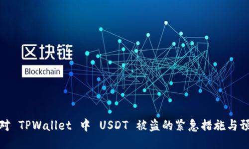 如何应对 TPWallet 中 USDT 被盗的紧急措施与预防策略