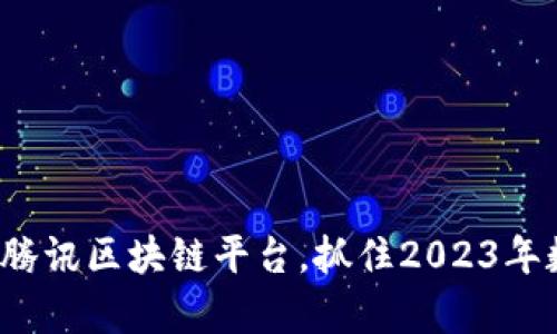 深度解析：投资腾讯区块链平台，抓住2023年数字经济新风口