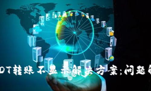 TP Wallet USDT转账不显示解决方案：问题解析与实用技巧