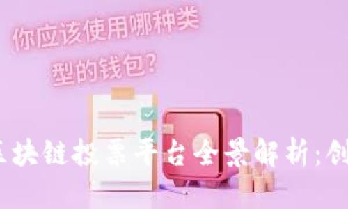 2023年韩国区块链投票平台全景解析：创新与安全并存